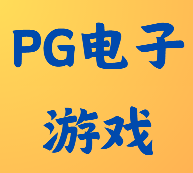 pg电子游戏app